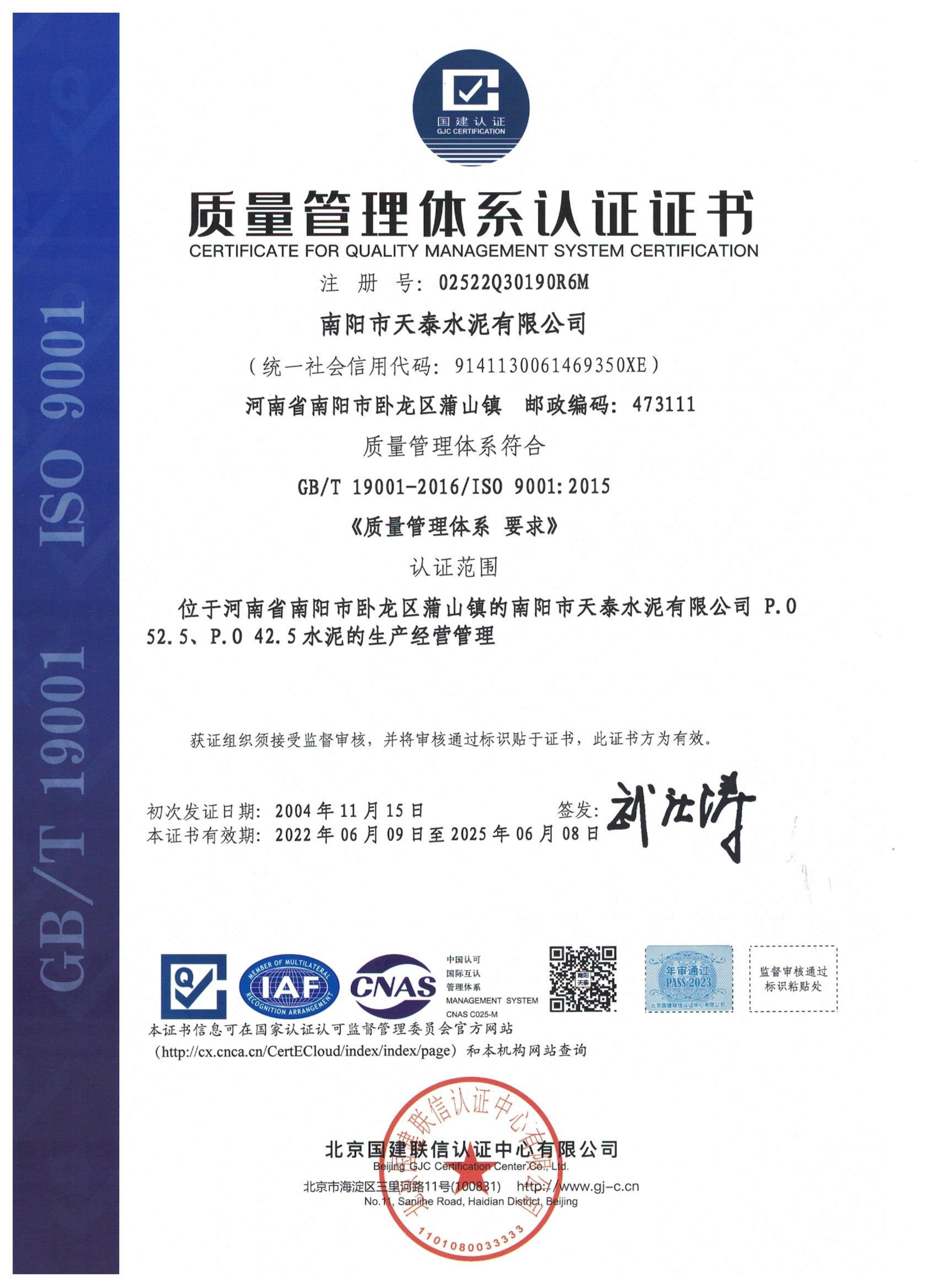 南阳市天泰水泥有限公司——国家级质量体系认证