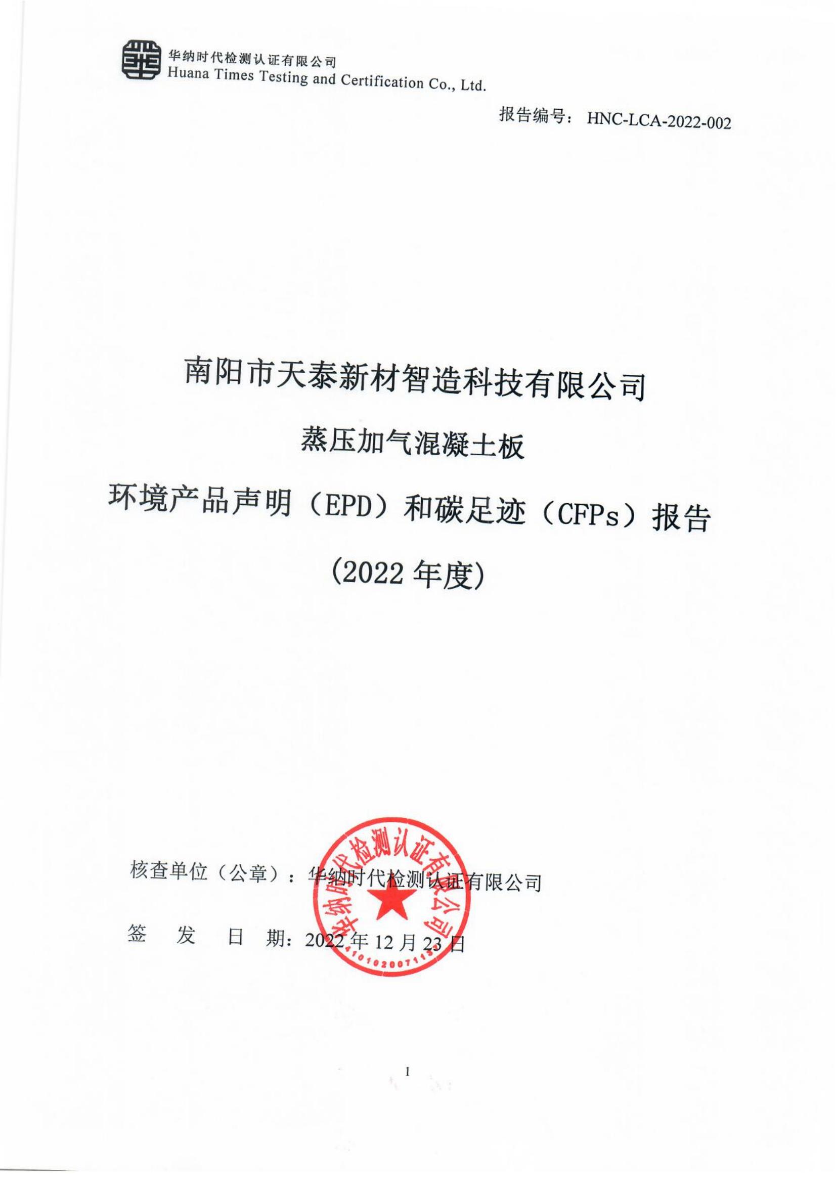 南阳市天泰新材科技智造有限公司——蒸压加气混凝土板2022年度环境产品声明和碳足迹报告