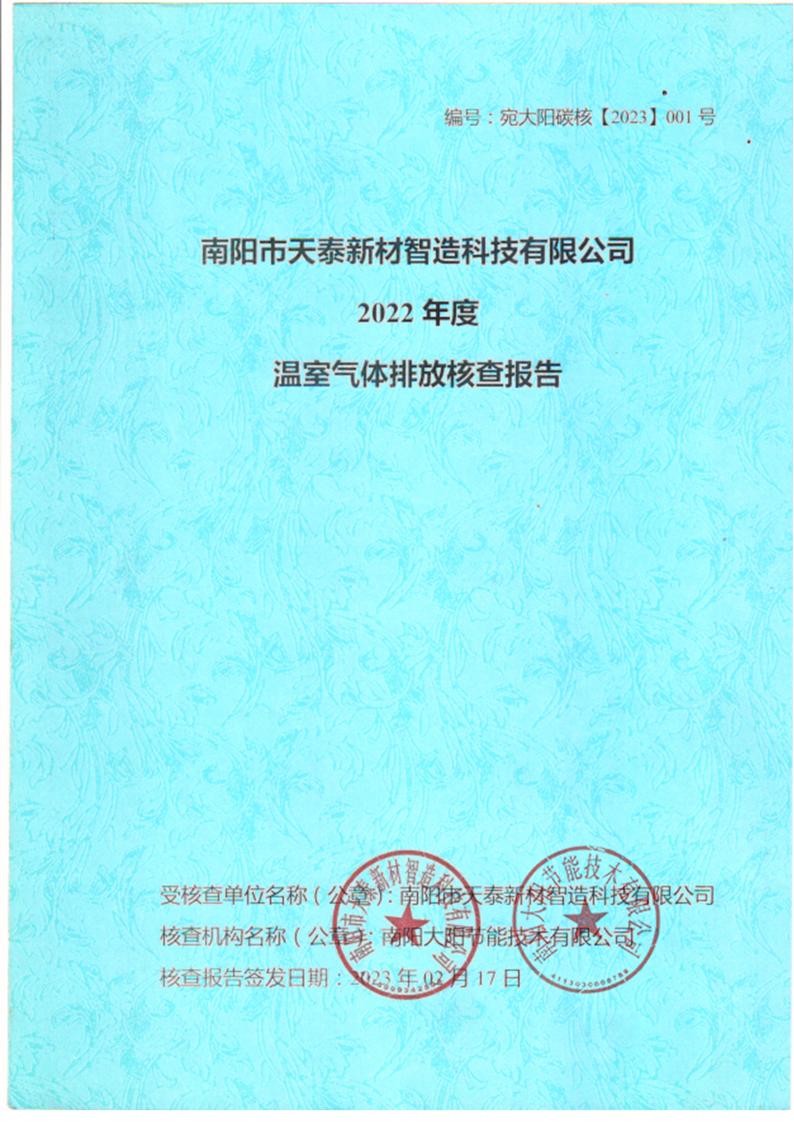 南阳市天泰新材智造科技有限公司2022年度温室气体排放核查报告